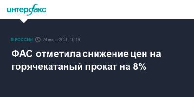 Максим Шаскольский - ФАС отметила снижение цен на горячекатаный прокат на 8% - interfax.ru - Москва