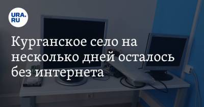 Курганское село на несколько дней осталось без интернета - ura.news - округ Шумихинский