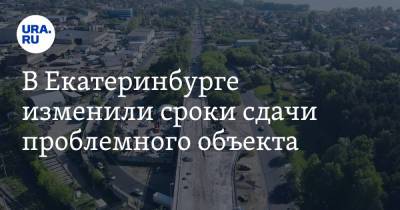 Алексей Орлов - В Екатеринбурге изменили сроки сдачи проблемного объекта - ura.news - Екатеринбург