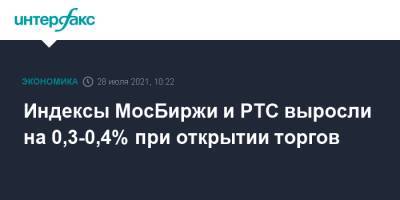 Индексы МосБиржи и РТС выросли на 0,3-0,4% при открытии торгов - interfax.ru - Москва - Россия - США