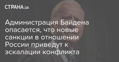 Дональд Трамп - Владимир Путин - Барак Обама - Джо Байден - Администрация Байдена опасается, что новые санкции в отношении России приведут к эскалации конфликта - strana.ua - Россия - США - Украина