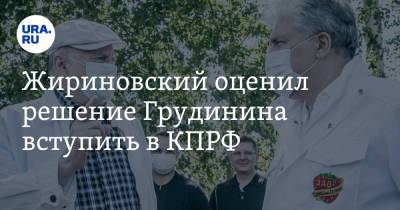 Павел Грудинин - Владимир Жириновский - Жириновский оценил решение Грудинина вступить в КПРФ. «Это будет самый опасный шаг в вашей жизни» - ura.news - Россия - Германия