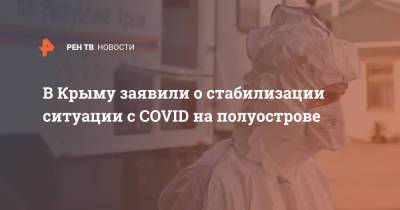 Сергей Аксенов - Наталья Пеньковская - В Крыму заявили о стабилизации ситуации с COVID на полуострове - ren.tv - Крым