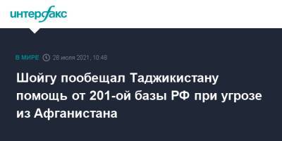 Сергей Шойгу - Шойгу пообещал Таджикистану помощь от 201-ой базы РФ при угрозе из Афганистана - interfax.ru - Москва - Россия - Таджикистан - Афганистан