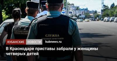 В Краснодаре приставы забрали у женщины четверых детей - kubnews.ru - Краснодарский край - Краснодар