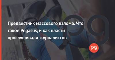 Павел Дуров - Эдвард Сноуден - Предвестник массового взлома. Что такое Pegasus, и как власти прослушивали журналистов - thepage.ua - Украина - Израиль