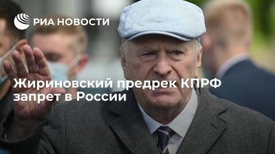 Павел Грудинин - Владимир Жириновский - Жириновский предрек КПРФ запрет в России, предостерег Грудинина от вступления в нее - ria.ru - Москва - Россия - Московская обл.