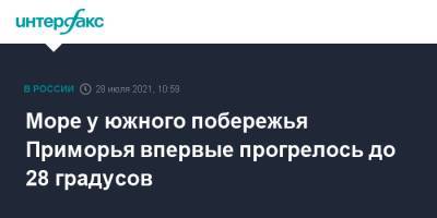 Море у южного побережья Приморья впервые прогрелось до 28 градусов - interfax.ru - Москва - Приморье край