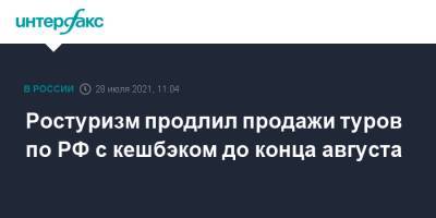 Зарина Догузова - Ростуризм продлил продажи туров по РФ с кешбэком до конца августа - interfax.ru - Москва - Россия