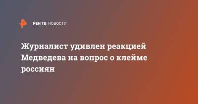 Даниил Медведев - Фабио Фоньини - Журналист удивлен реакцией Медведева на вопрос о клейме россиян - ren.tv - Россия - Токио - Чили