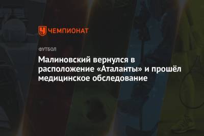 Алексей Миранчук - Руслан Малиновский - Малиновский вернулся в расположение «Аталанты» и прошёл медицинское обследование - championat.com - Украина - Англия