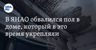 В ЯНАО обвалился пол в доме, который в это время укрепляли. Фото - ura.news - Салехард - окр. Янао