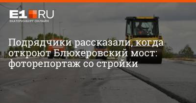 Артем Устюжанин - Подрядчики рассказали, когда откроют Блюхеровский мост: фоторепортаж со стройки - e1.ru - Екатеринбург