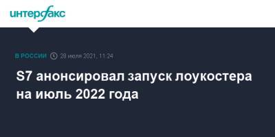 S7 анонсировал запуск лоукостера на июль 2022 года - interfax.ru - Москва - Россия