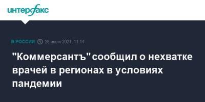 "Коммерсантъ" сообщил о нехватке врачей в регионах в условиях пандемии - interfax.ru - Москва - Крым - Ростовская обл. - Кемерово - Липецкая обл.