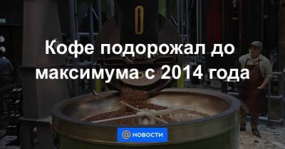 Кофе подорожал до максимума с 2014 года - smartmoney.one - Бразилия - Сан-Паулу - Reuters