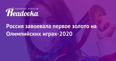 Виталина Бацарашкина - Россия завоевала первое золото на Олимпийских играх-2020 - readovka.ru - Россия - Болгария