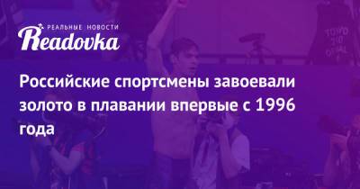 Климент Колесников - Евгений Рылов - Российские спортсмены завоевали золото в плавании впервые с 1996 года - readovka.ru - Россия - США - Токио