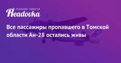 Все пассажиры пропавшего в Томской области Ан-28 остались живы - readovka.ru - Томск - Томская обл.