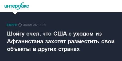 Сергей Шойгу - Шойгу счел, что США с уходом из Афганистана захотят разместить свои объекты в других странах - interfax.ru - Москва - Россия - США - Ирак - Афганистан