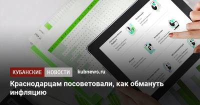 Краснодарцам посоветовали, как обмануть инфляцию - kubnews.ru - Россия - Краснодарский край - Турция - округ Южный