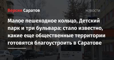 Малое пешеходное кольцо, Детский парк и три бульвара: стало известно, какие еще общественные территории готовятся благоустроить в Саратове - nversia.ru - Саратов