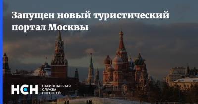 Наталья Сергунина - Запущен новый туристический портал Москвы - nsn.fm - Москва