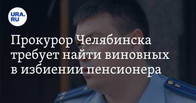 Сергей Миронов - Прокурор Челябинска требует найти виновных в избиении пенсионера - ura.news - Челябинск