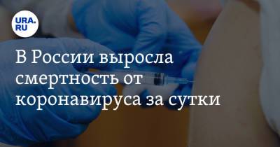 В России выросла смертность от коронавируса за сутки - ura.news - Москва - Россия - Covid-19