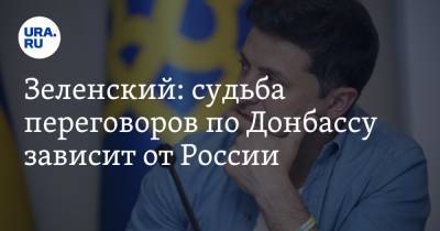Владимир Зеленский - Зеленский: судьба переговоров по Донбассу зависит от России - ura.news - Россия - Украина - Киев - Донбасс