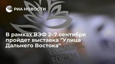 Юрий Трутнев - В рамках ВЭФ 2–7 сентября пройдет выставка "Улица Дальнего Востока" - smartmoney.one - Россия - окр. Дальневосточный - Сахалинская обл.
