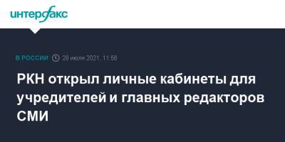 РКН открыл личные кабинеты для учредителей и главных редакторов СМИ - interfax.ru - Москва