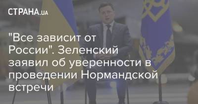 Владимир Зеленский - "Все зависит от России". Зеленский заявил об уверенности в проведении Нормандской встречи - strana.ua - Россия - Украина - Киев - Донбасс