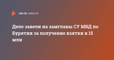 Дело завели на замглавы СУ МВД по Бурятии за получение взятки в 15 млн - ren.tv - Иркутская обл. - респ.Бурятия - Иркутск