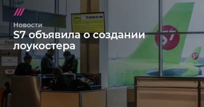 S7 объявила о создании лоукостера - tvrain.ru - Москва - Россия - Санкт-Петербург