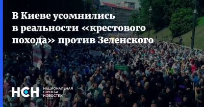 Владимир Зеленский - Константин Бондаренко - Илья Кива - В Киеве усомнились в реальности «крестового похода» против Зеленского - nsn.fm - Украина - Киев - Русь