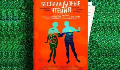 Максим Виторган - Константин Хабенский - Ингеборга Дапкунайте - Александр Цыпкин - Уфимские писатели могут поучаствовать онлайн в «БеспринцЫпных чтениях» - mkset.ru - Россия - Уфа