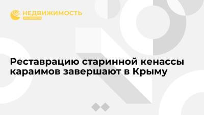 Реставрацию старинной кенассы караимов завершают в Крыму - realty.ria.ru - Крым - Симферополь