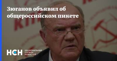 Павел Грудинин - Сергей Левченко - Геннадий Зюганов - Николай Бондаренко - Зюганов объявил об общероссийском пикете - nsn.fm - Россия - Иркутская обл. - Саратов