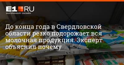 Константин Селянин - Максим Бутусов - До конца года в Свердловской области резко подорожает вся молочная продукция. Эксперт объяснил почему - e1.ru - Екатеринбург - Свердловская обл.