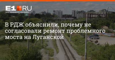 Алексей Орлов - Артем Устюжанин - В РЖД объяснили, почему не согласовали ремонт проблемного моста на Луганской - e1.ru - Екатеринбург