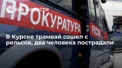 Прокуратура начала проверку после схода трамвая с рельсов в Курске - ria.ru - Рязань - Курск