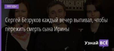 Сергей Безруков - Светлана Бондарчук - Владимир Меньшов - Ирина Безрукова - Сергей Безруков каждый вечер выпивал, чтобы пережить смерть сына Ирины - skuke.net - Иркутск - Ливан