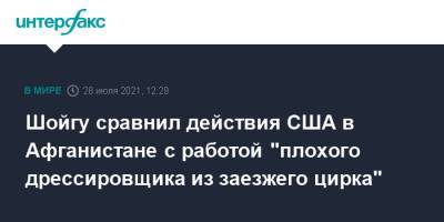 Сергей Шойгу - Вэй Фэнх - Шойгу сравнил действия США в Афганистане с работой "плохого дрессировщика из заезжего цирка" - interfax.ru - Москва - Россия - Китай - США - Душанбе - Афганистан