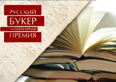 Крупнейшая литературная премия «Букер» опубликовала список финалистов - mskgazeta.ru