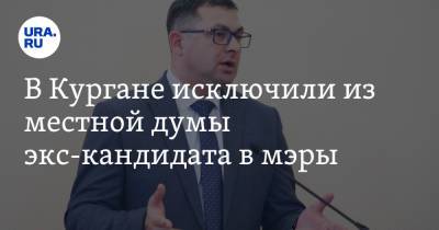 В Кургане исключили из местной думы экс-кандидата в мэры - ura.news - Россия - Курган