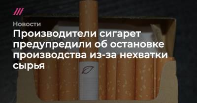 Philip Morris - Производители сигарет предупредили об остановке производства из-за нехватки сырья - tvrain.ru - Россия - США - Англия - Бразилия - Индия - Юар - Танзания - Малави