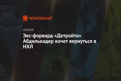 Экс-форвард «Детройта» Абделькадер хочет вернуться в НХЛ - championat.com - Швейцария - шт. Миннесота - Латвия
