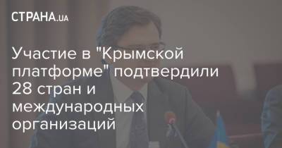 Дмитрий Кулеба - Участие в "Крымской платформе" подтвердили 28 стран и международных организаций - strana.ua - Россия - Украина - Крым