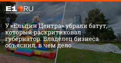 Евгений Куйвашев - Максим Бутусов - У «Ельцин Центра» убрали батут, который раскритиковал губернатор. Владелец бизнеса объяснил, в чем дело - e1.ru - Екатеринбург